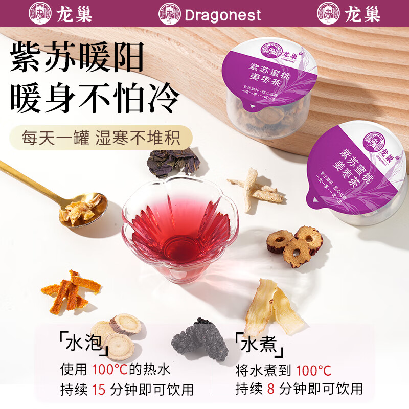 龙巢(Dragonest) 紫苏蜜桃姜枣茶高清大图
