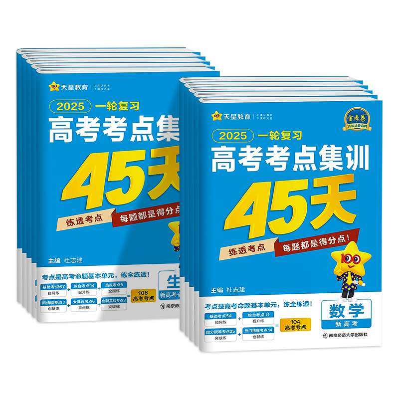 [9本]语数英+物化生(单选)+政史地 新高考 [正版]2025金考卷特快专递一轮复习高考考点金考卷集训45天高考语文数高清大图