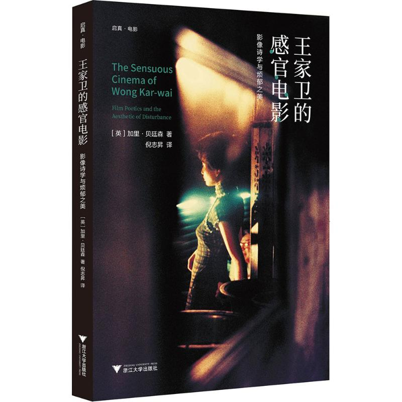 醉染图书王家卫的感官电影9787308176354高清大图