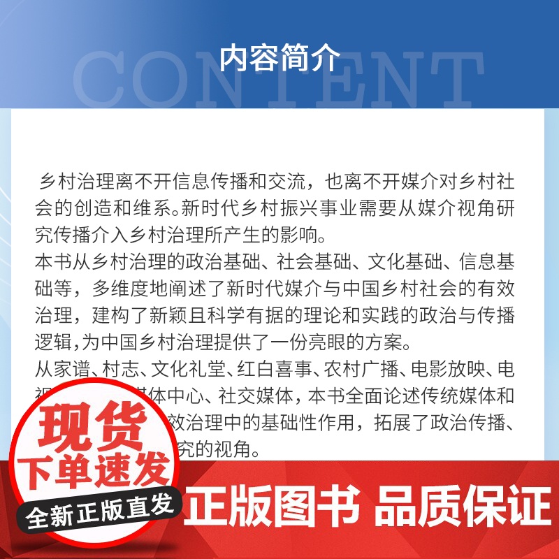沟通基层:媒介与中国乡村有效治理的基础建设高清大图