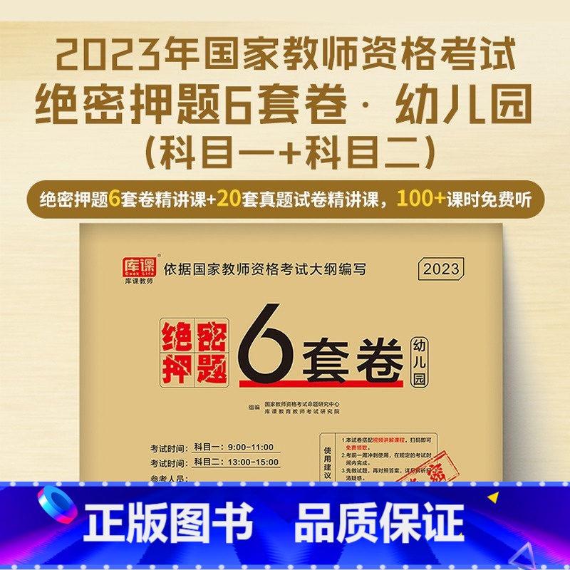 [幼儿园·绝密押题]6套卷 [正版]2023教师证资格用书中小学幼儿园教资考试资料高中语文数学英语历年真题试卷押题6套卷高清大图