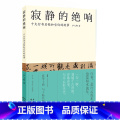 【正版】寂静的绝响 十大行书名帖和它们的故事收录十大行书收藏字帖兰亭序祭侄稿黄州寒食帖成人毛笔软笔书法行书练字帖尹【】的