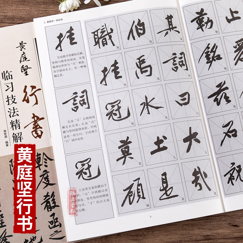 [正版]黄庭坚行书临习技法精解书法入门行书集字古诗李白忆旧游诗帖廉颇蔺相如列传松风阁砥柱铭历代名家碑帖临习技法精解书籍