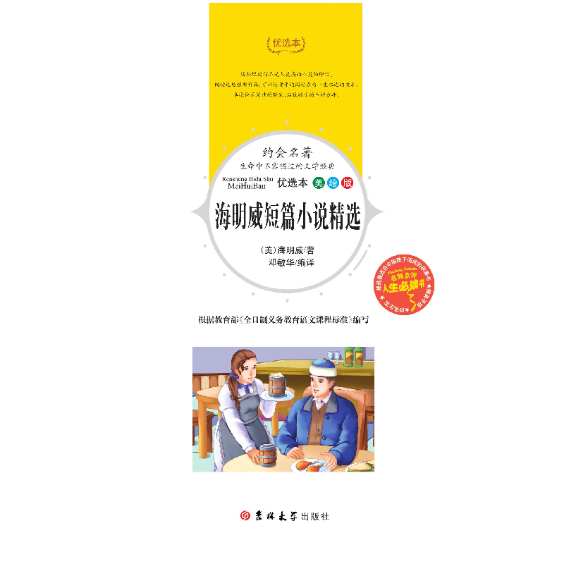 音像海明威短篇小说精选(美绘版)/人生书海明威高清大图