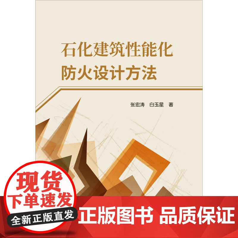 石化建筑性能化防火设计方法.张宏涛,白玉星9787516021446高清大图