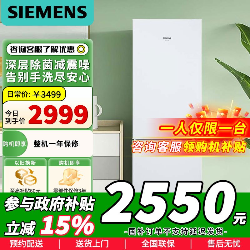 [官方正品]西门子 321升两门双门冰箱 极简白色外观 风冷无霜 LED智能显示 KG32NV21EC 以旧换新