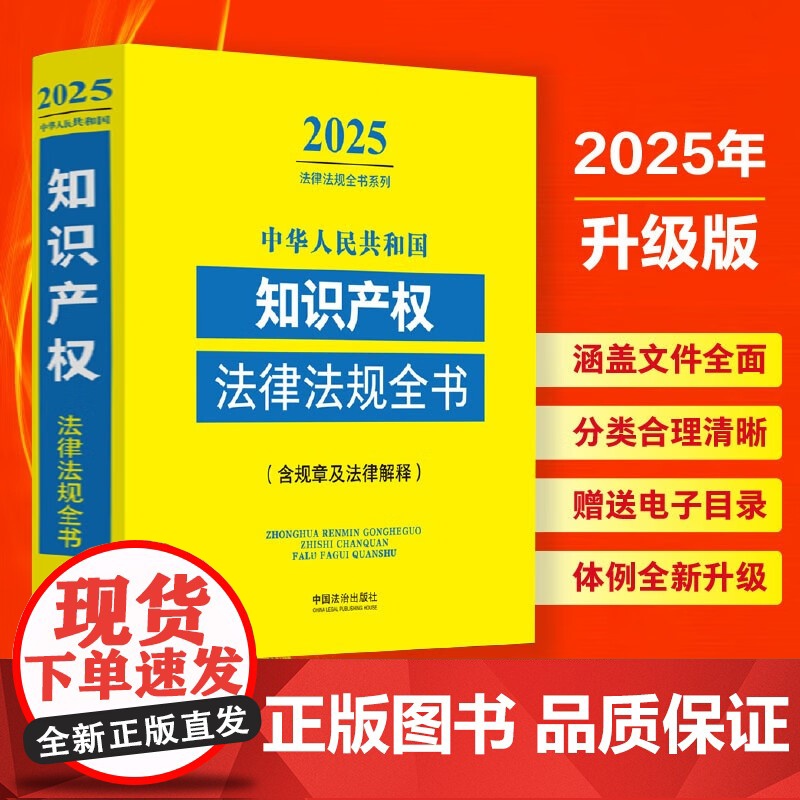 2025新版 中华人民共和国知识产权法律法规全书 含规章及法律解释 中国法治出版社 9787521648690高清大图