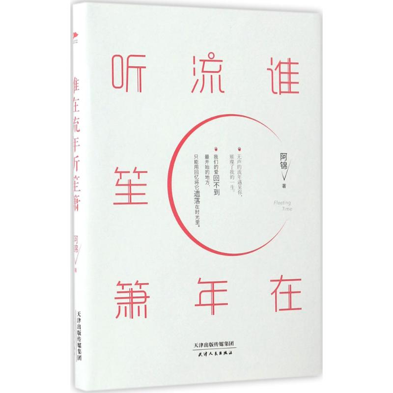 醉染图书谁在流年听笙箫9787201113180高清大图