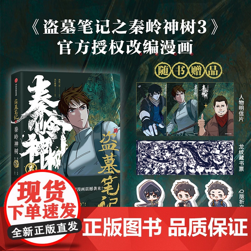 [赠明信片+折立卡+藏书票]盗墓笔记之秦岭神树3 南派三叔,风行漫画著 南派三叔授权漫画 重赴秘境再走秦岭高清大图