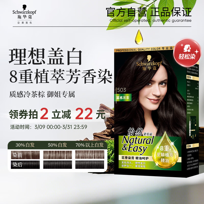 施华蔻(Schwarzkopf) 怡然染发霜503