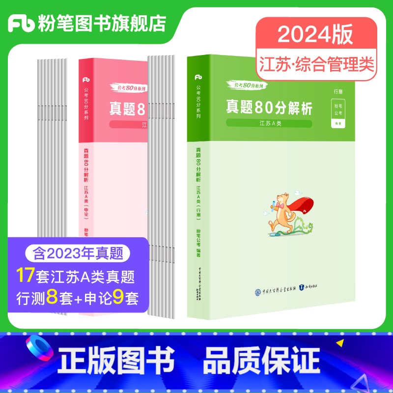 江苏省考真题80分套装(A类) 【正版】公考2024江苏省公务员考试真题行测申论真题80分综合管理A类行政B类乡镇C