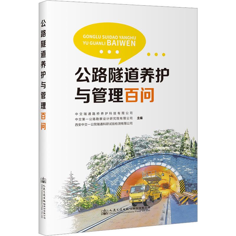 公路隧道养护和管理百问图片