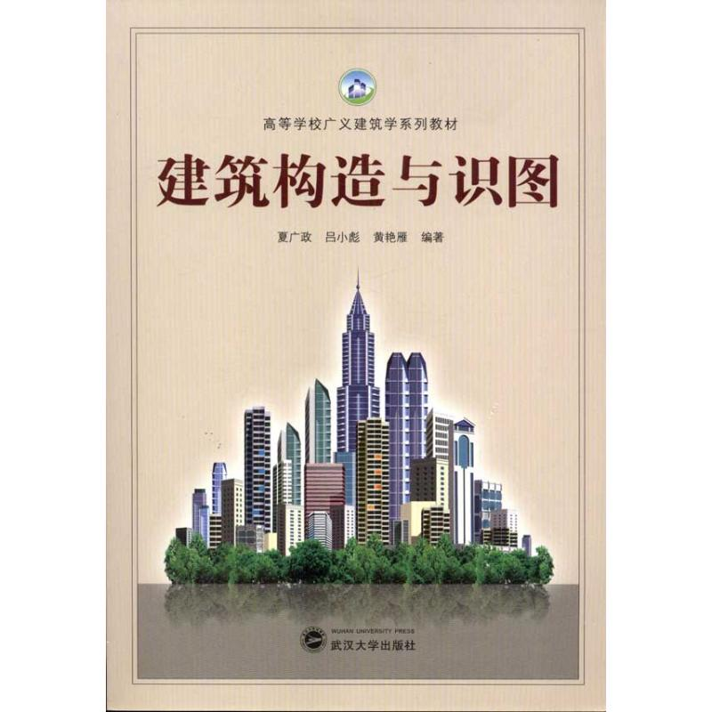 醉染图书建筑构造与识图9787307088993高清大图