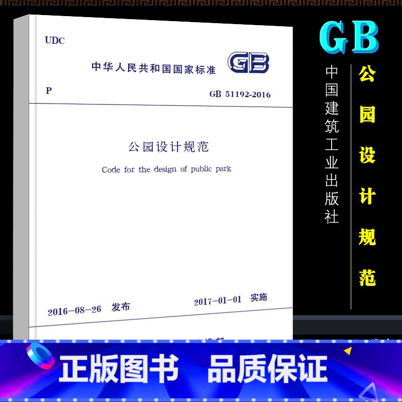 【正版】公园设计规范 GB51192-2016 代替CJJ48-92 地形设计 中国建筑工业出版社 公园路及铺装场地设