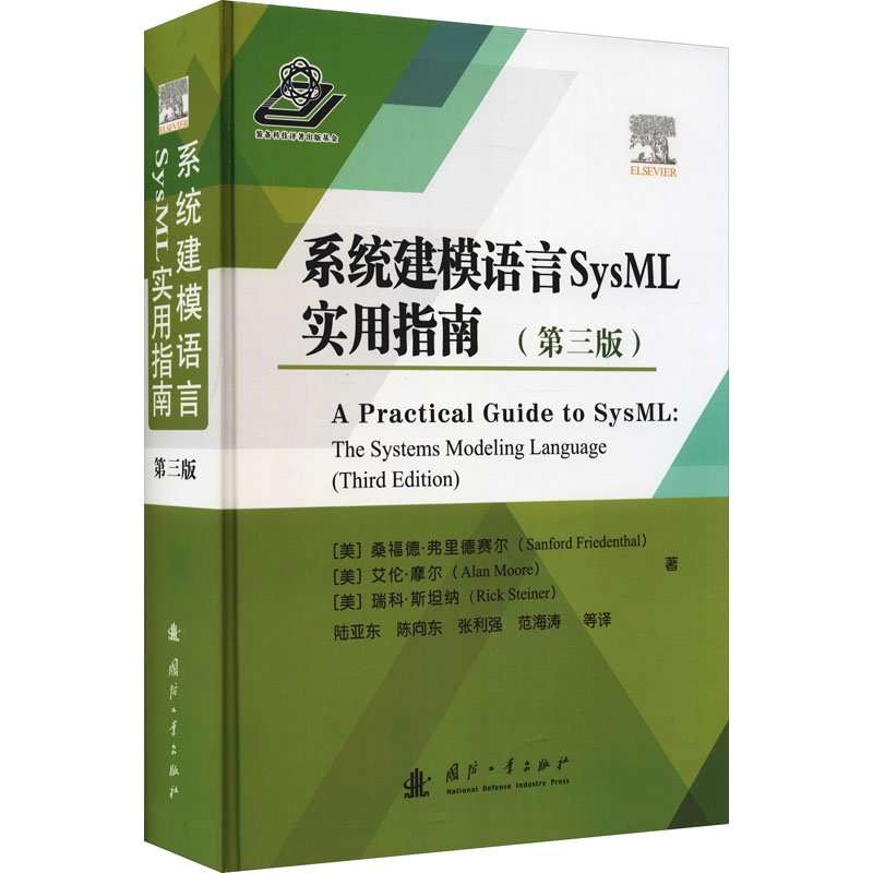 【M】系统建模语言SysML实用指南(第3版)-9787118118636