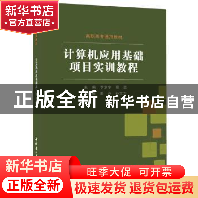 正版 计算机应用基础项目实训教程 李京宁,蔡芸主编 中国建材工高清大图