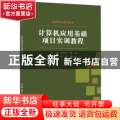 计算机应用基础项目实训教程