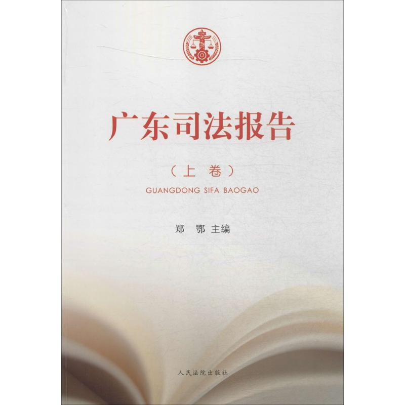 醉染图书广东司法报告9787510914072