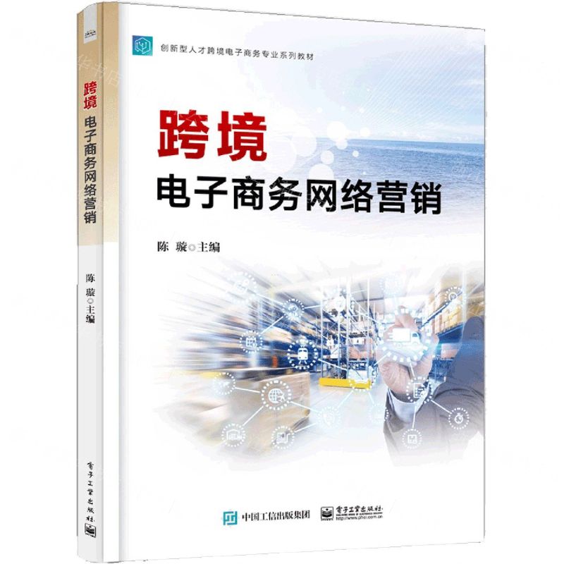[N]跨境电子商务网络营销(创新型人才跨境电子商务专业系列教材)-9787121416880高清大图