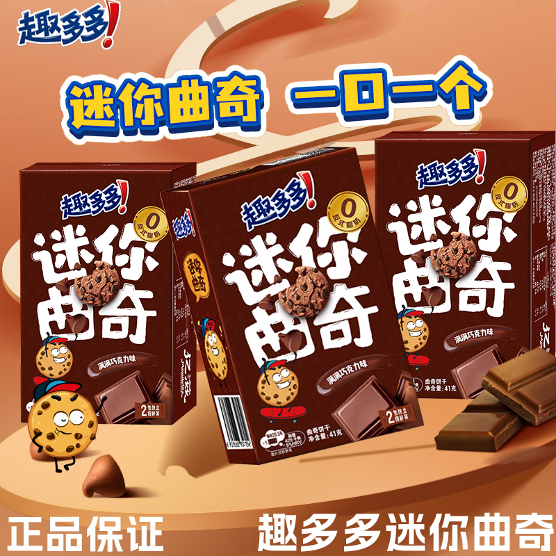 趣多多迷你曲奇满满巧克力味41g*5盒 饼干休闲解馋小零食儿童早餐高清大图