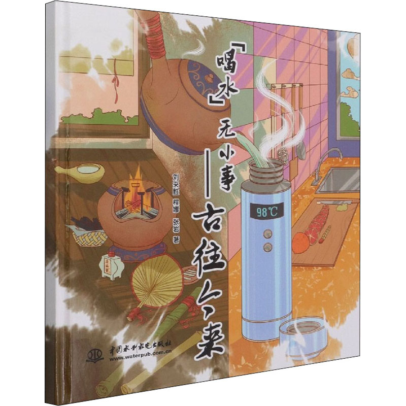 [M]喝水无小事——古往今来-9787517096122高清大图