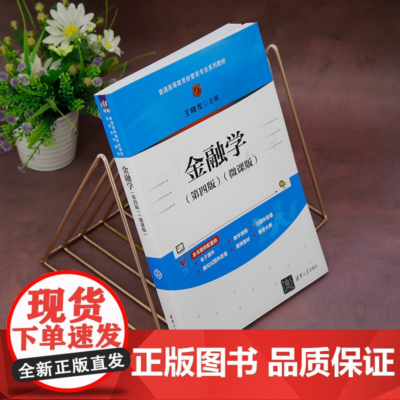 正版新书 金融学(第四版)(微课版) 王晓光 清华大学出版社 ①金融学—高等学校—教材高清大图