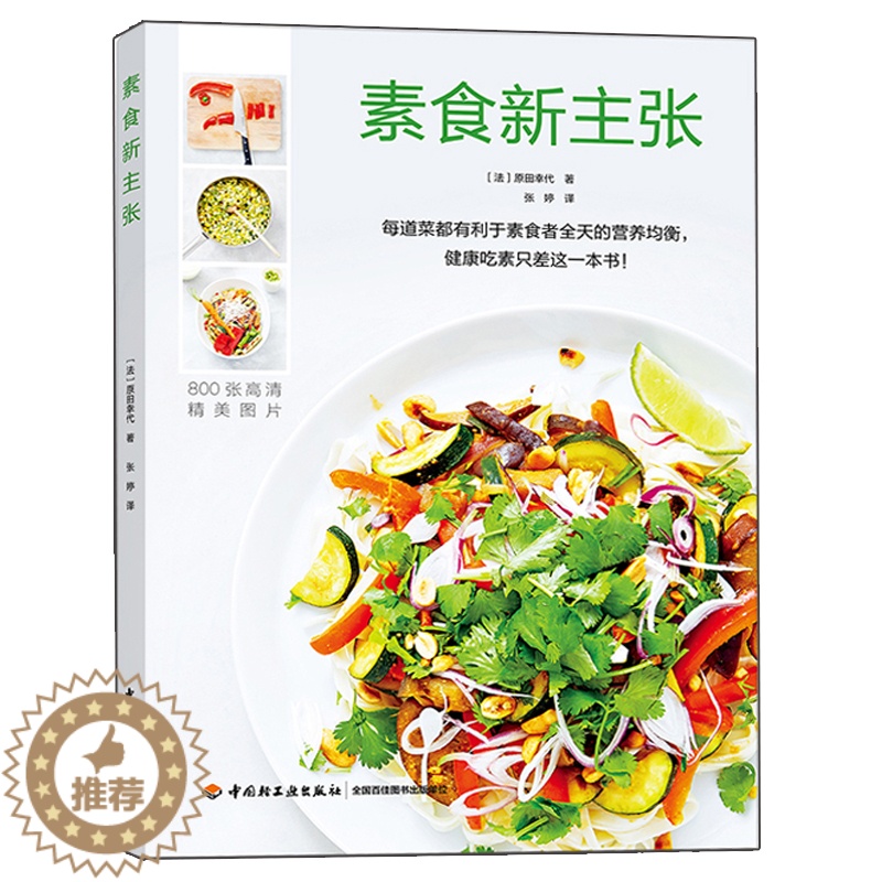 [醉染正版]素食新主张 原田幸代 美食素食烹饪指导书 法式素食餐制作方法书 美味营养素食餐书 营养食谱菜谱教程书 素食菜高清大图
