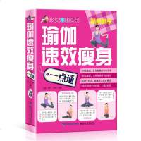 瑜伽速效瘦身一点通 有效的局部瘦身攻坚瑜伽练习 短时间内瘦脸 细腰 平腹 纤腿 瑜伽 大全 瑜伽书 减肥瑜伽瘦身术打