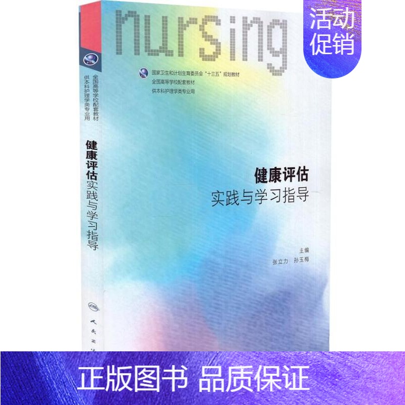 【正版】 第六轮 健康评估实践与学习指导(本科/十三五/供本科护理学类专业用)张立力 孙玉梅主编 人民卫生出版社
