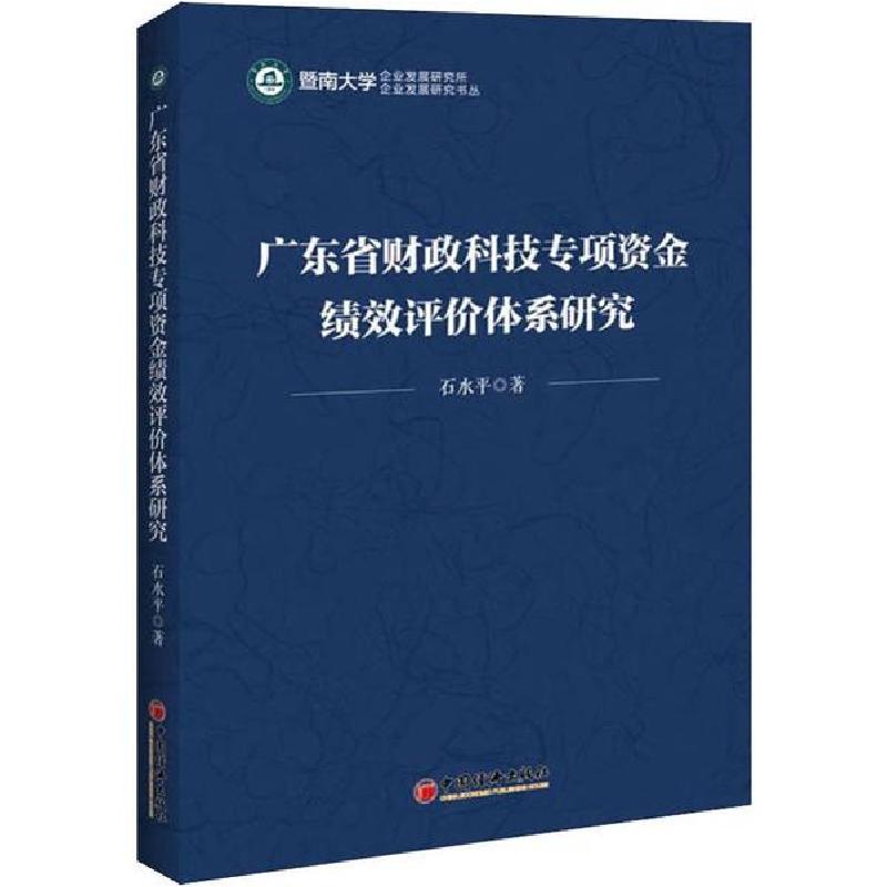 正版新书】广东省财政科技专项资金绩效评价体系研究石水平978751