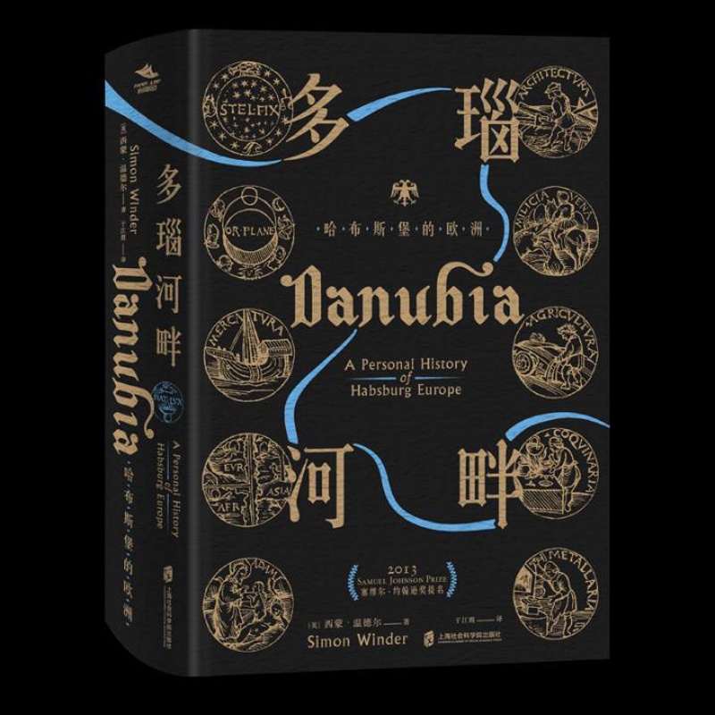 单本全册 [正版] 神圣罗马帝国之路·多瑙河畔:哈布斯堡的欧洲 西蒙·温德尔 欧洲史书籍 历史文化书籍 97875520高清大图