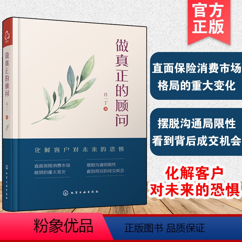 【正版】做真正的顾问 吕一丁 保险从业人员销售沟通技巧 销售心理学保险成单签约技巧指导 保险销售大客户成交秘籍经济学保