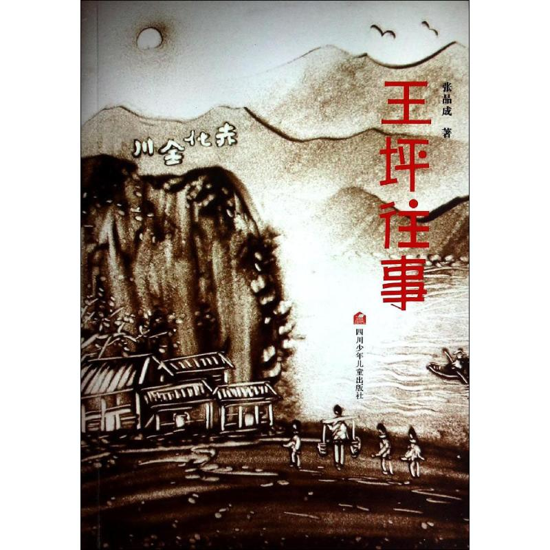 【M】王坪往事-9787536564336