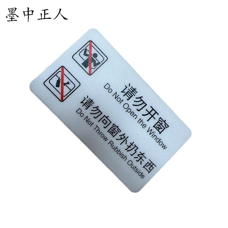 墨中正人标识标牌请勿开窗119mm*70mm块