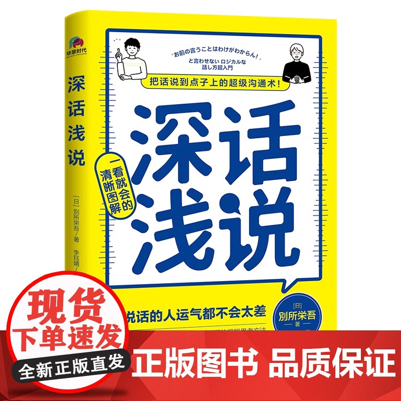 深话浅说 別所栄吾著 学会说话社交沟通方式高情商聊天好好说话技巧艺术逻辑思维与口才训练人际沟通 北京联合出版 97875高清大图