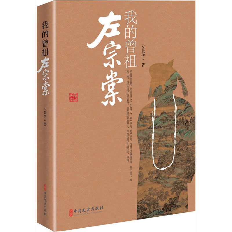 [M]我的曾祖左宗棠-9787520515887高清大图