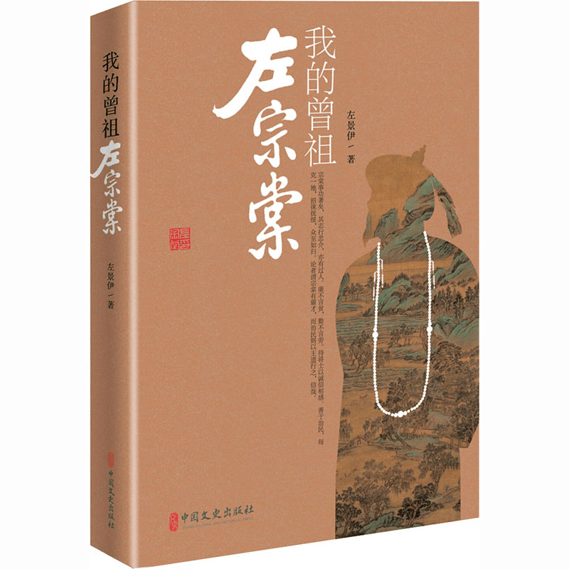 [M]我的曾祖左宗棠-9787520515887图片