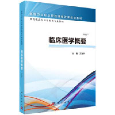 11临床医学概要978703046545022