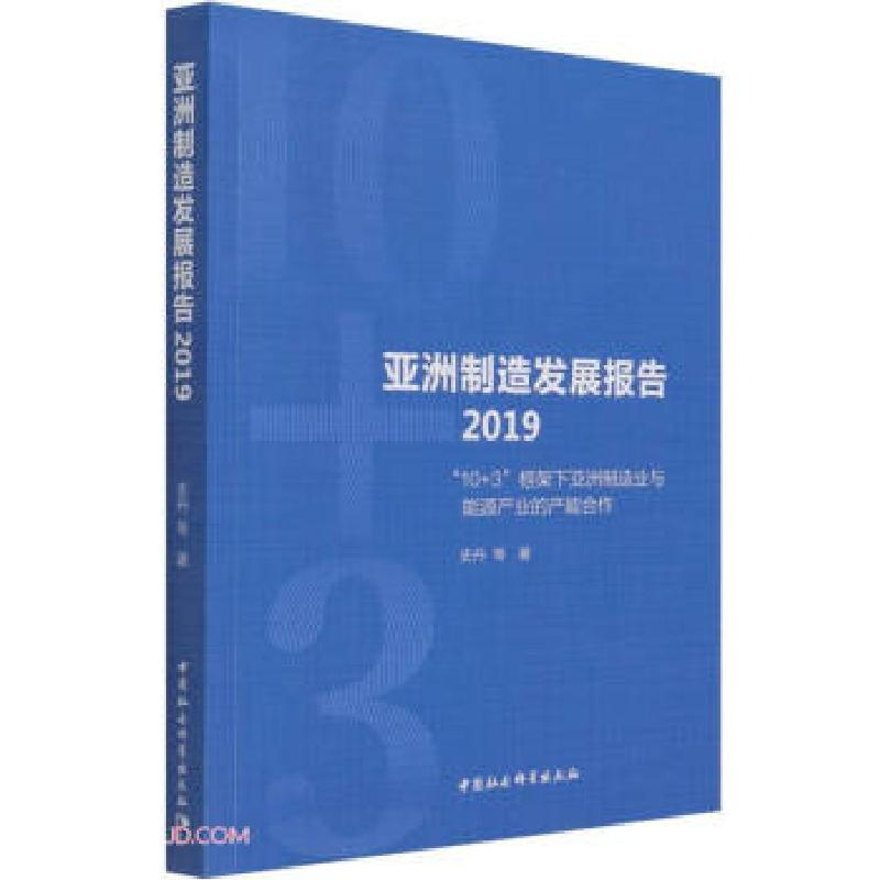正版新书】亚洲制造发展报告2019-(10+3框架下亚洲制造业与能源