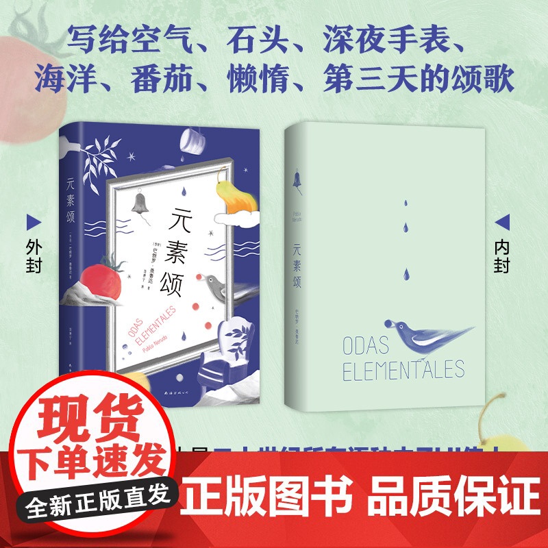元素颂 巴勃罗•聂鲁达 新经典 正版书籍高清大图