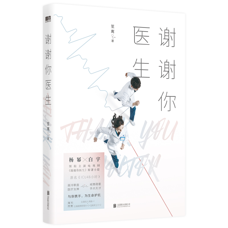 [正版]谢谢你医生 杨幂、白宇主演原著小说原名ICU48小时 根据本小说改变的同名电视剧都市小说图书书籍高清大图