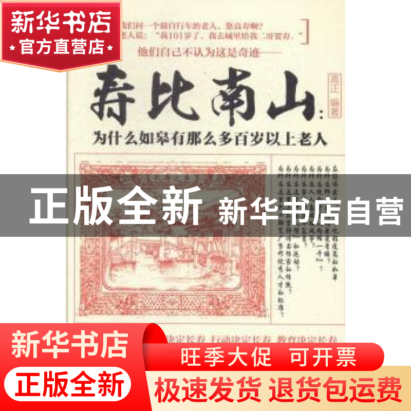 正版 寿比南山:为什么如皋有那么多百岁以上老人 高正编著 江苏高清大图