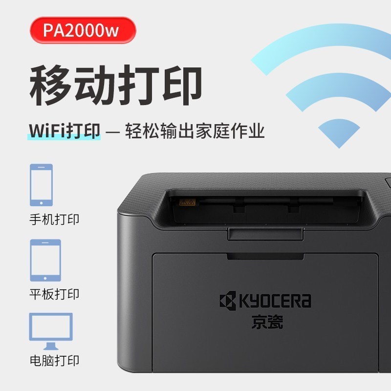 京瓷(KYOCERA)PA2000W A4黑白激光打印机无线WIFI手机无线连接家用企业办公打印机文件学习资料试卷材料高速打印机套餐1