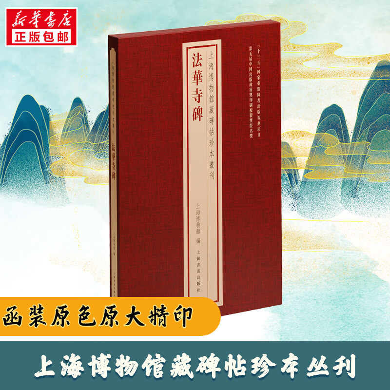 醉染图书法华寺碑9787547931110高清大图