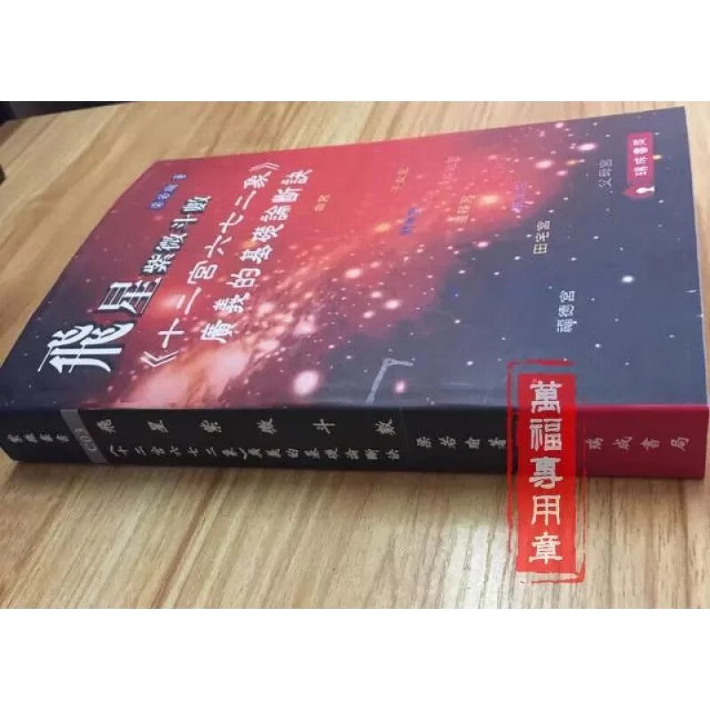 飞星紫微斗数十二宫六七二象 梁若瑜 无错版本高清大图
