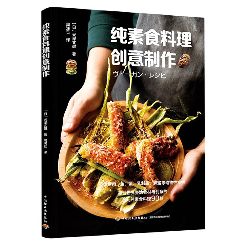 纯素食料理创意制作 日 米泽文雄著 摘要书评在线阅读 苏宁易购图书