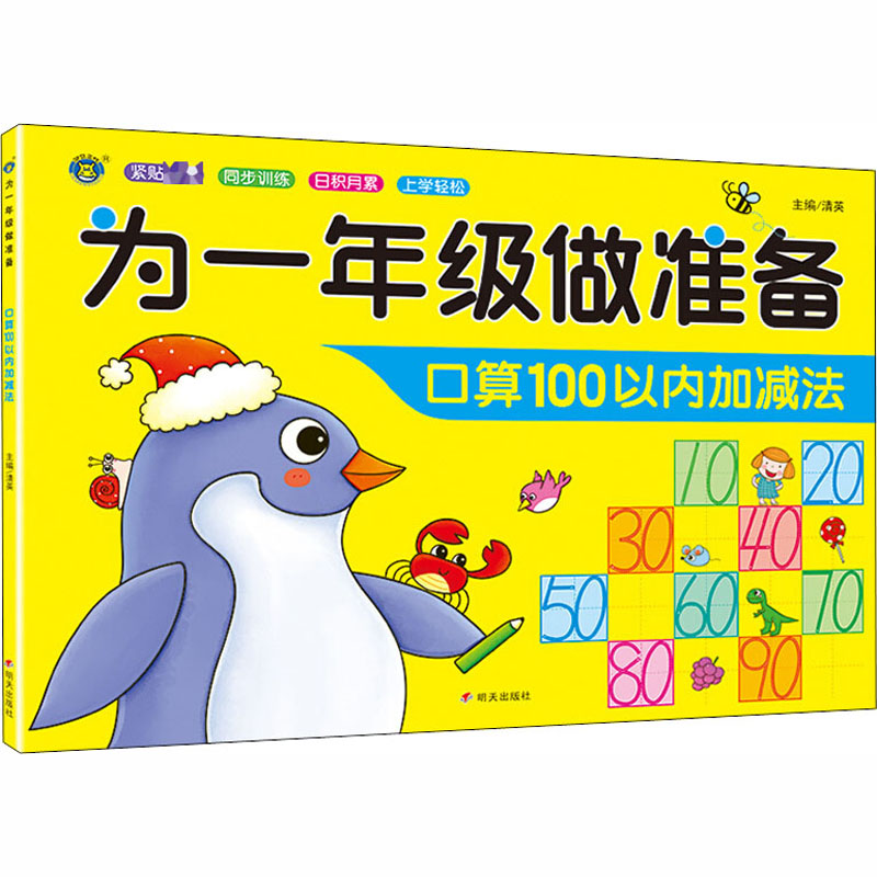 【M】为1年级做准备 口算100以内加减法-9787570807130