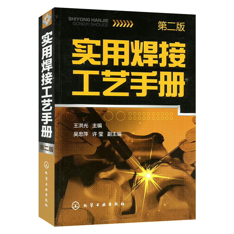 [正版]第2版 实用焊接工艺手册(第二版) 焊接技术工艺 电焊工手册 焊接工艺手册 焊接技术工艺 焊接技术宝典 热高清大图