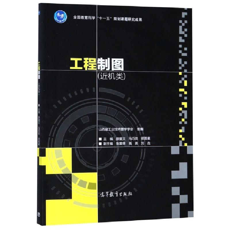 正版新书】工程制图(近机类)薛爱文//马巧英//梁国星978704050201
