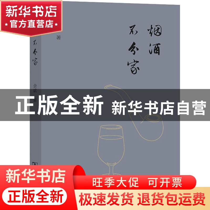 正版 烟酒不分家 余斌 商务印书馆有限公司 9787100214551 书籍高清大图